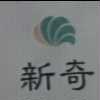 新奇及圖