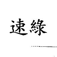 速綠