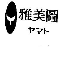 雅美圖ヤマト及圖