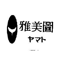 雅美圖ヤマト及圖