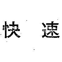 快速