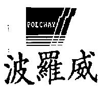 POLOWAY 波羅威及圖