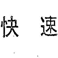 快速