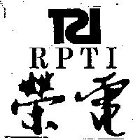 榮電 RPTI 及圖