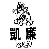 凱廉及圖 CROLEY