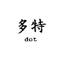 多特 dot