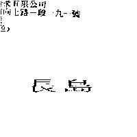 長島