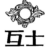 互士及圖
