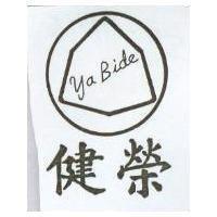 健榮 YA BIDE 及圖