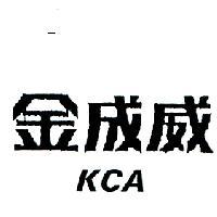金成威 KCA