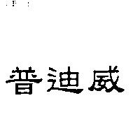 普迪威