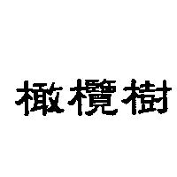橄欖樹
