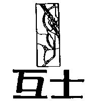 互士及圖