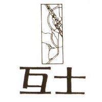 互士及圖