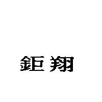 鉅翔