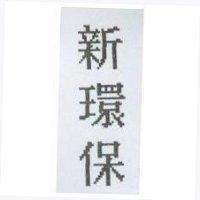 新環保