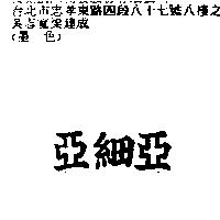 亞細亞
