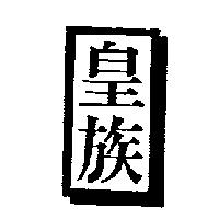 皇族及圖