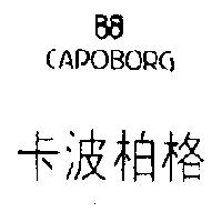 卡波柏格 CAPOBORG 及圖