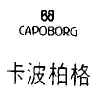 卡波柏格及圖 CAPOBORG