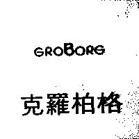 克羅柏格 GROBORG