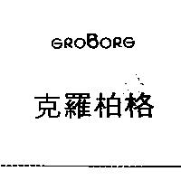 克羅柏格 GROBORG