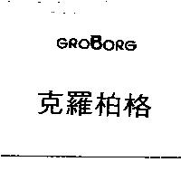 克羅柏格 GROBORG