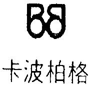 卡波柏格及圖