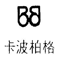 卡波柏格及圖