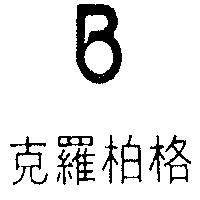 克羅柏格及圖