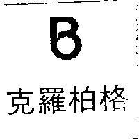 克羅柏格及圖