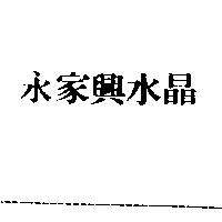 永家興水晶