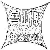 寶山牌及圖 BAO SHAN 