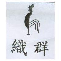 織群及圖