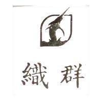 織群及圖