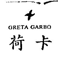 荷卡及圖 GRETA GARBO
