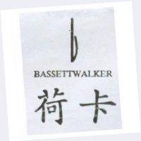 荷卡及圖 BASSETTWALKER