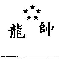 龍帥及圖
