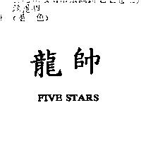 龍帥 FIVE STARS