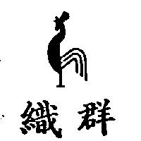 織群及圖
