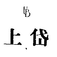 上岱 UB