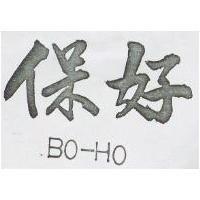 保好 BO-HO