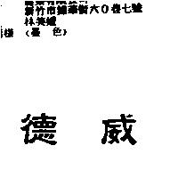 德威