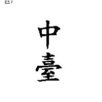 中臺