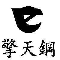 擎天鋼及圖