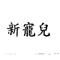 新寵兒