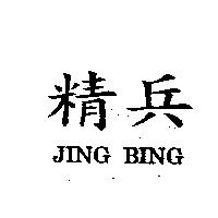 精兵 JING BING