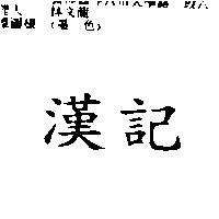 漢記