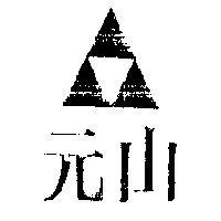 元山及圖