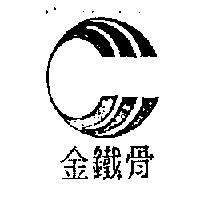 金鐵骨及圖